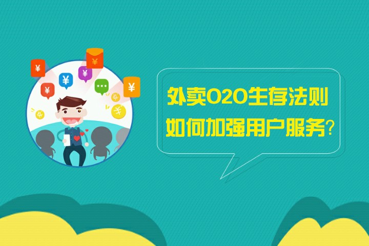 外卖O2O生存法则：如何加强用户服务？