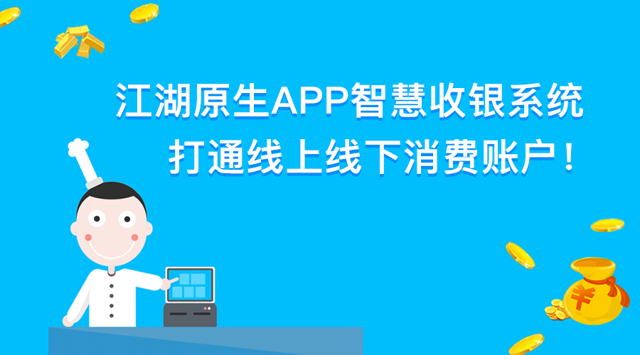 江湖原生APP智慧收银系统 打通线上线下消费账户!