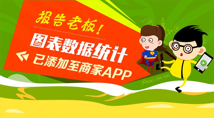 江湖智慧城市O2O系统 图标数据统计功能已加入APP端!