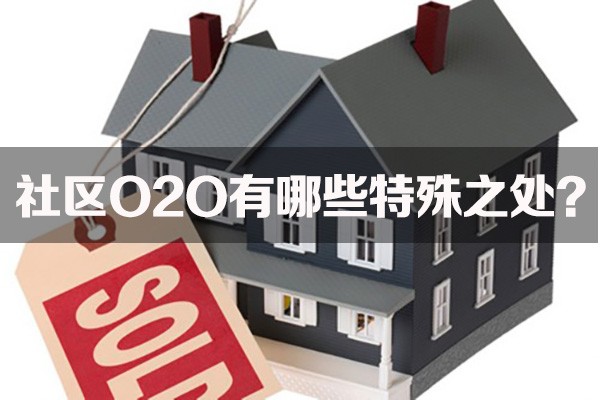 【干货】细数社区O2O有哪些特殊之处
