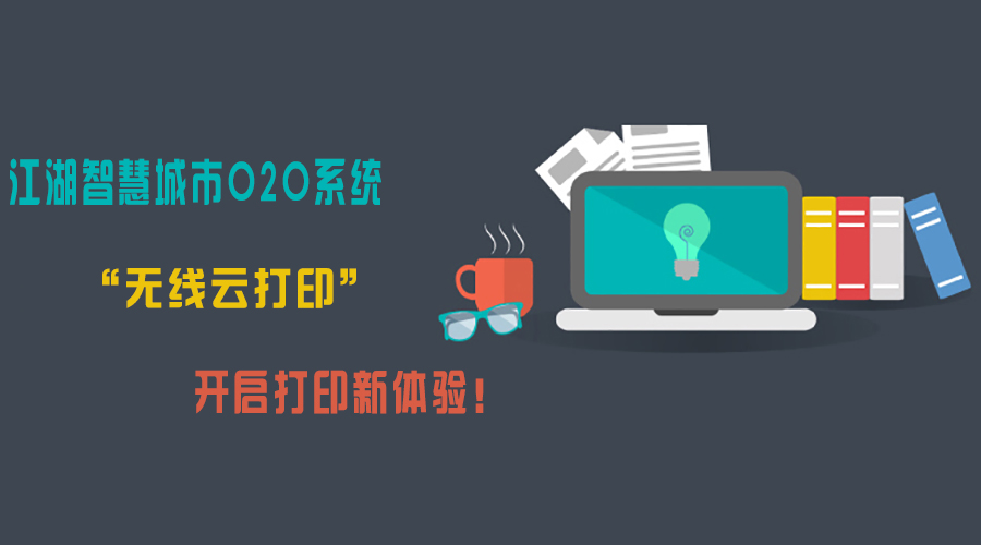 江湖智慧城市O2O系统“无线云打印” 开启打印新体验！