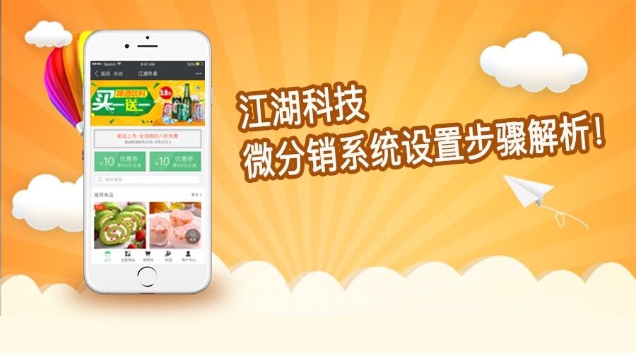 江湖科技：微分销系统设置步骤解析！
