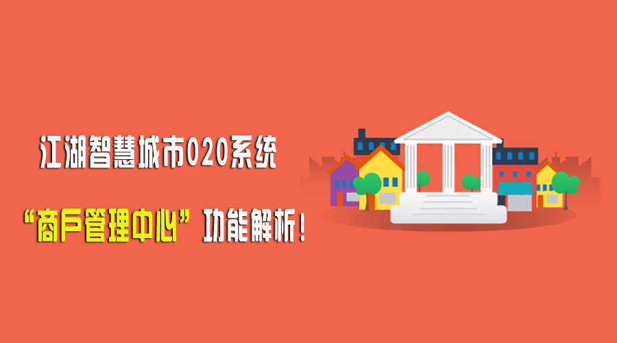 江湖智慧城市020系统 商户管理中心功能解析！