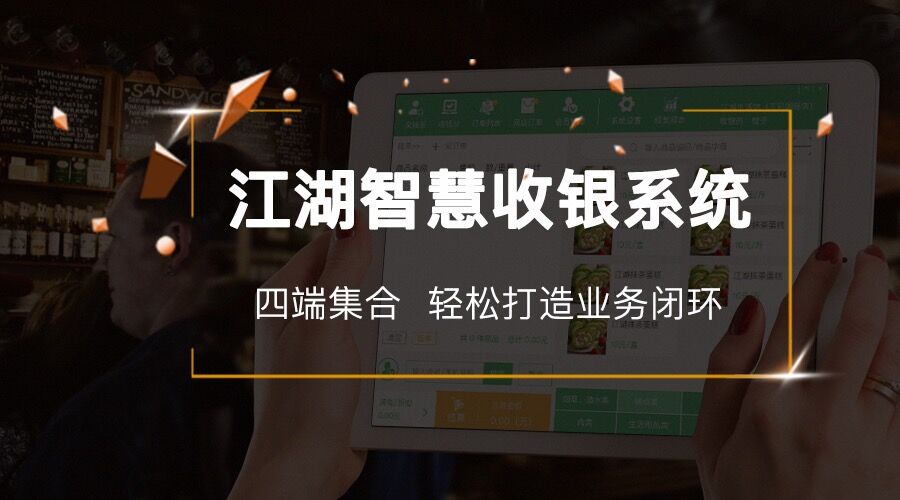 江湖智慧收银系统四端集合 轻松打造业务闭环！