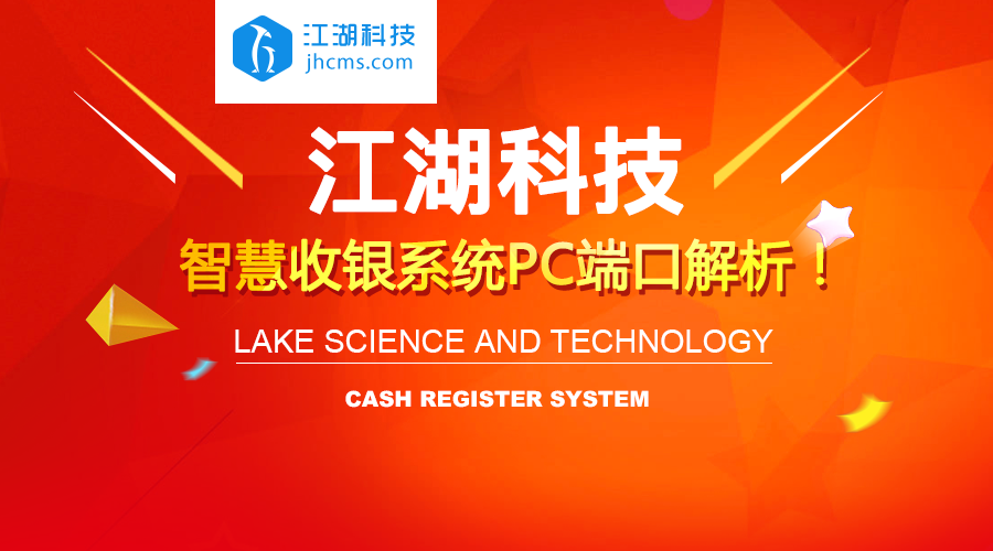 江湖科技：智慧收银系统PC端口解析！