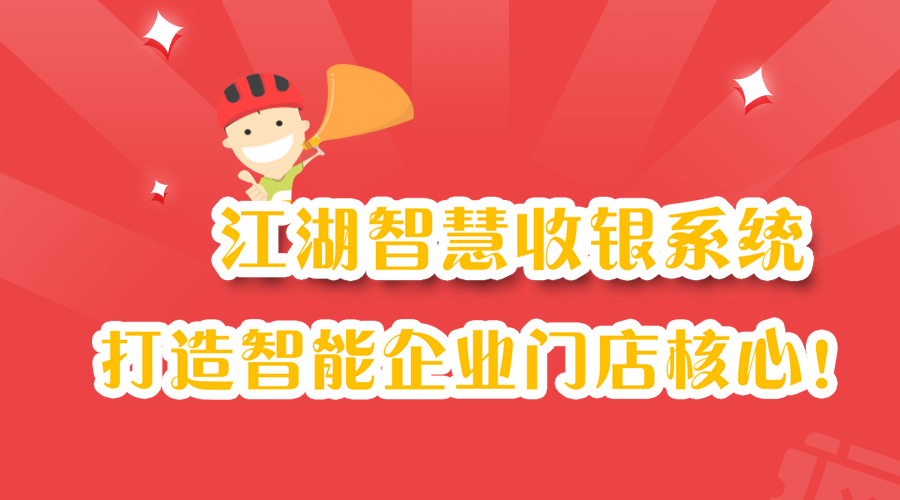江湖智慧收银系统 打造智能企业门店核心！