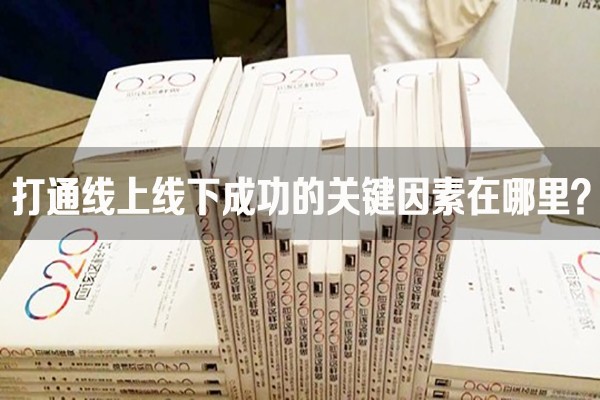 打通O2O线上线下成功的关键因素在这里!