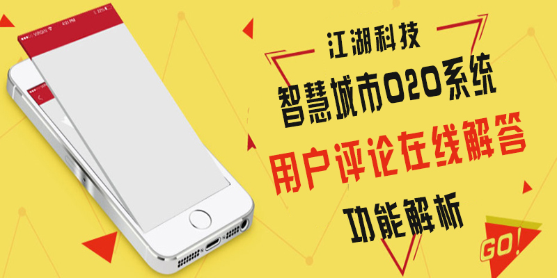江湖智慧城市O2O系统 用户评论在线解答功能解析!