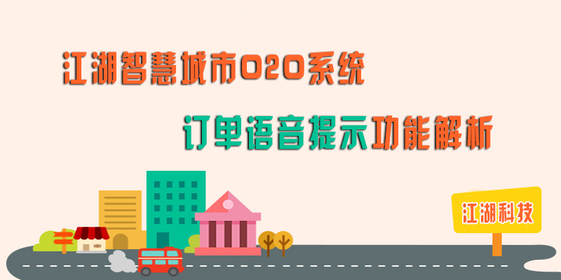 江湖智慧城市O2O系统 订单语音提示功能解析!