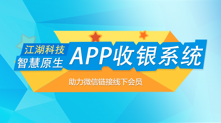 智慧原生APP收银系统 助力微信链接线下会员!