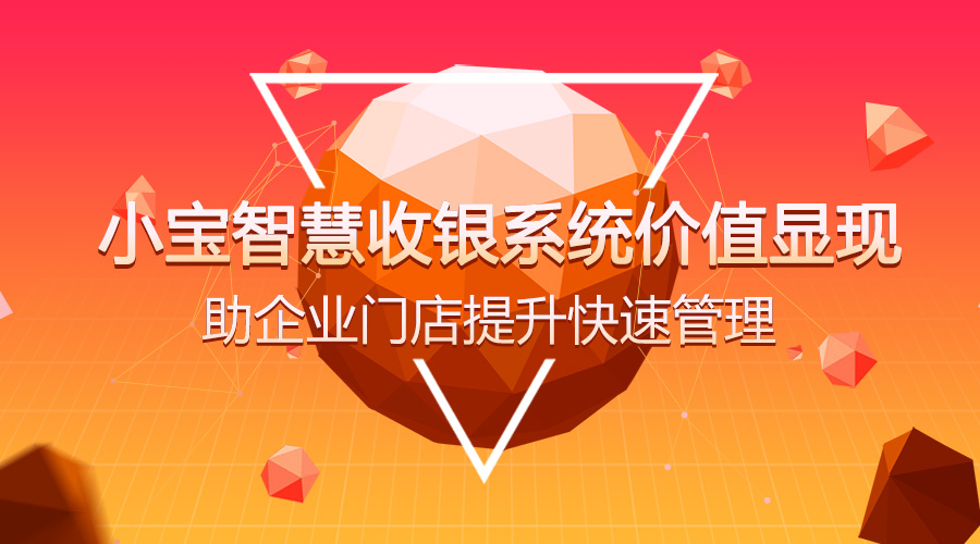 小宝智慧收银系统价值显现 助企业门店提升快速管理!