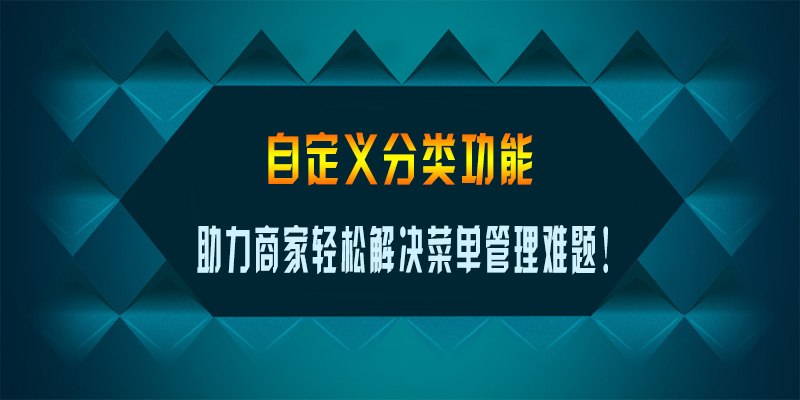 自定义分类功能 助力商家轻松解决菜单管理难题!