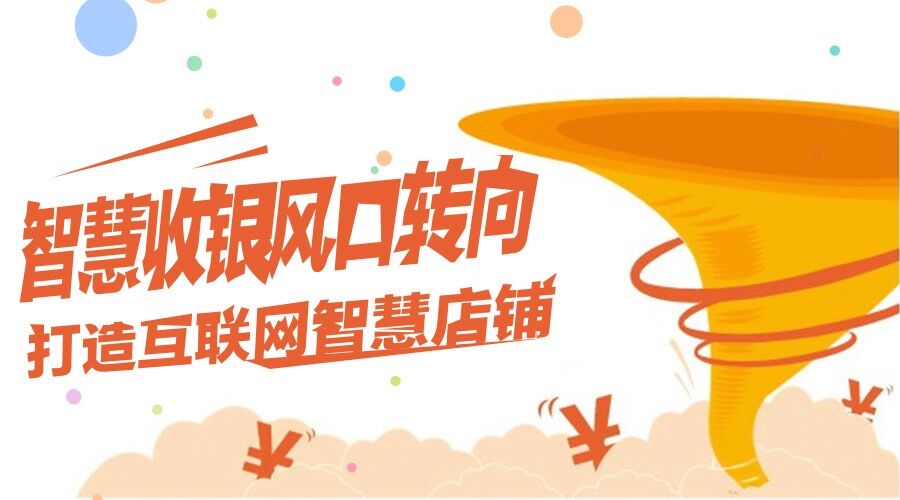 智慧收银风口转向 打造互联网智慧店铺!