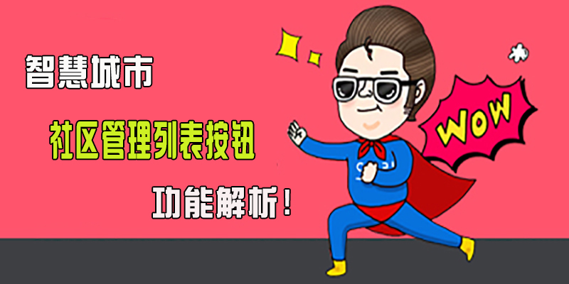 智慧城市:社区管理列表按钮功能解析!