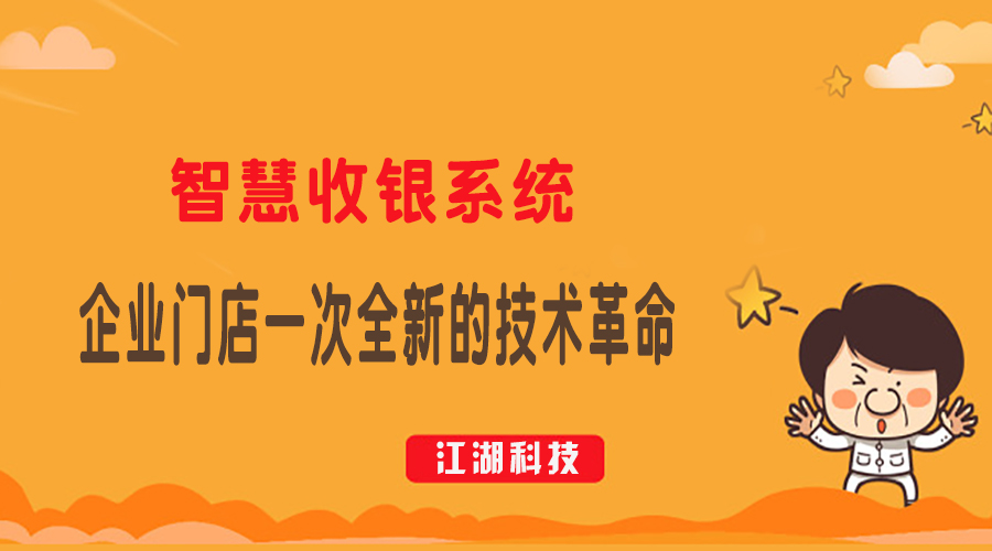 智慧收银系统:企业门店一次全新的技术革命!