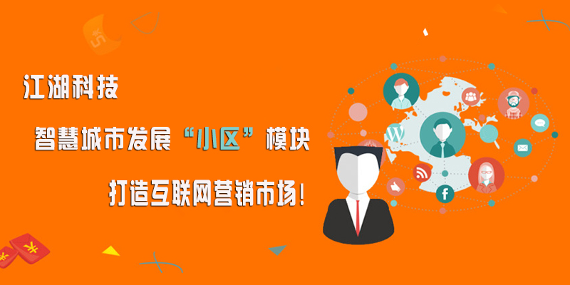 江湖科技智慧城市发展小区模块 打造互联网营销市场!