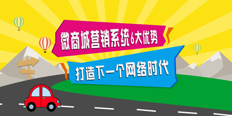 江湖微商城营销系统6大优势 打造下一个网络时代!