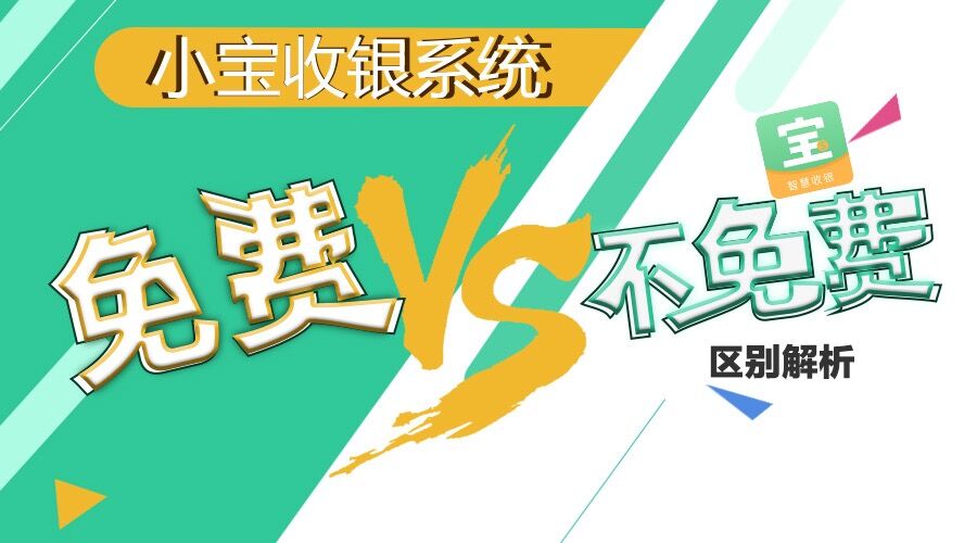 小宝收银系统:免费VS不免费区别解析!