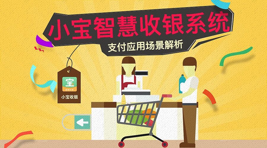 小宝智慧收银系统 支付应用场景解析!