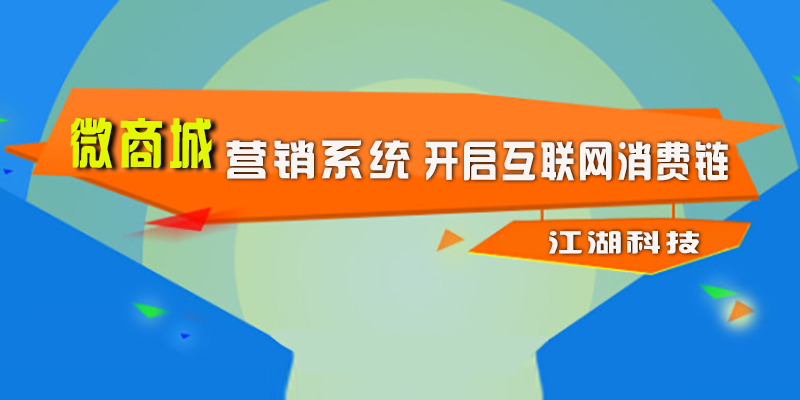 微商城营销系统 开启互联网消费链！