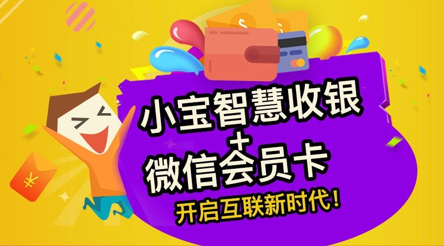 小宝智慧收银+微信会员卡 开启互联新时代！