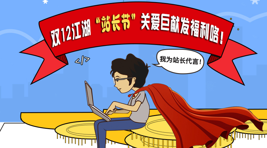 双12江湖“站长节”关爱巨献发福利咯！