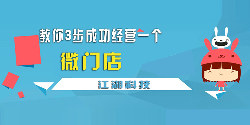 江湖科技教你3步成功经营一个微门店！