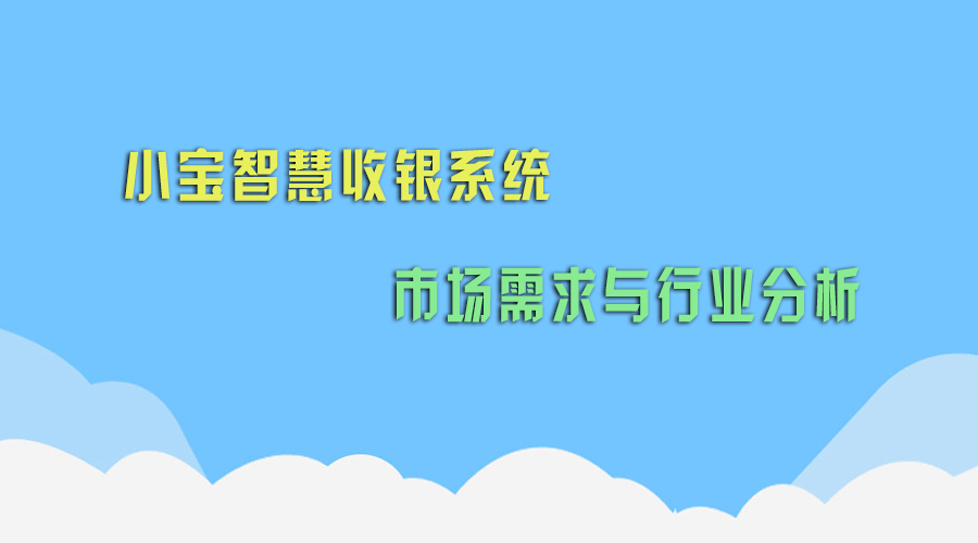 收银系统的市场需求和行业分析！