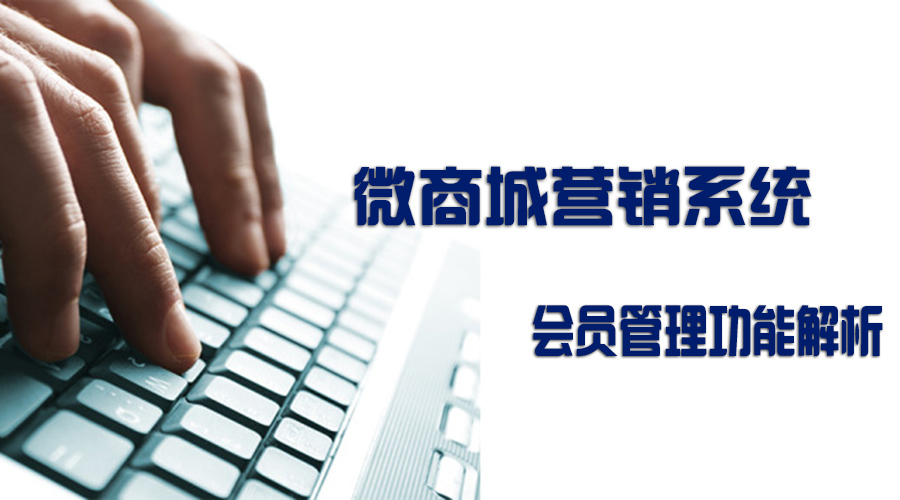 微商城营销系统之会员管理功能解析