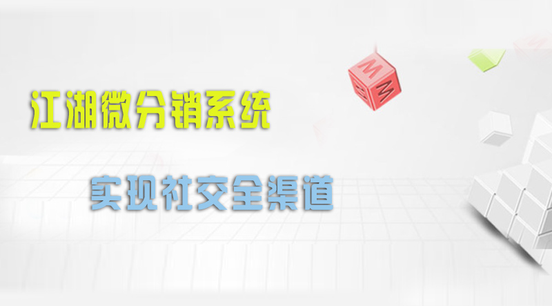 江湖微分销系统 实现社交全渠道！