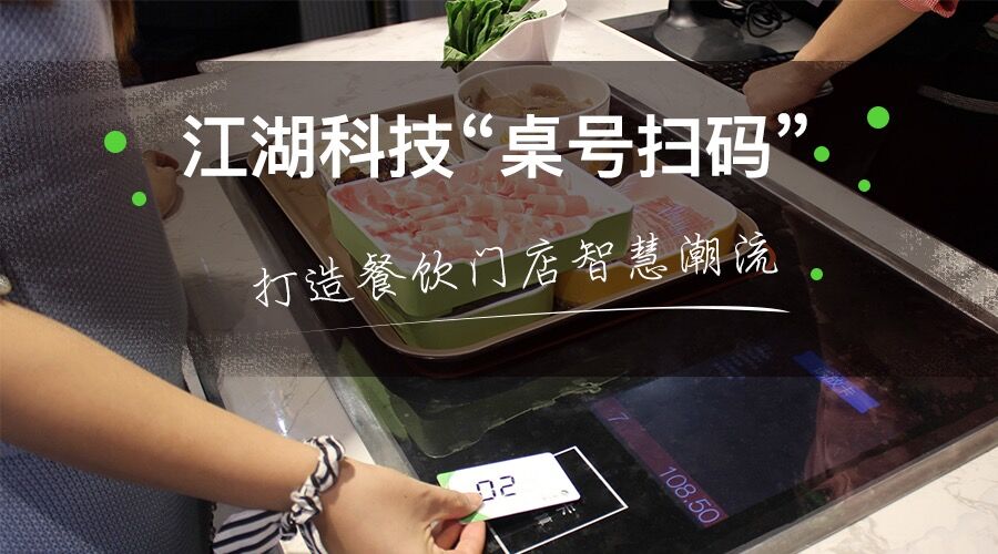 江湖科技“桌号扫码”打造餐饮门店智慧潮流!