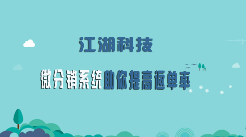 江湖科技:微分销系统带你提高返单率!