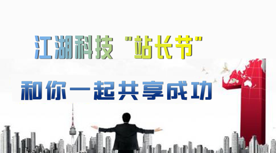 江湖科技“站长节” 和你一起共享成功!