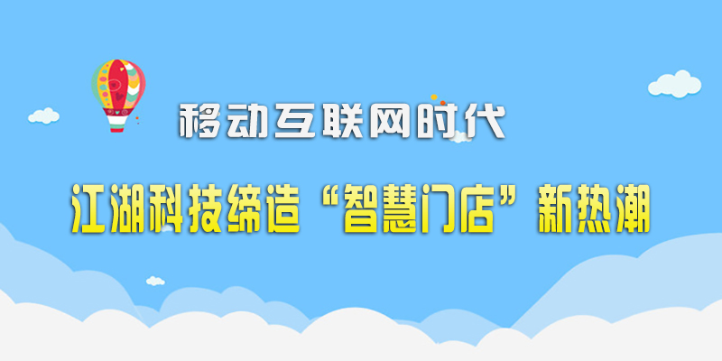 移动互联网时代 江湖科技缔造智慧门店新热潮!