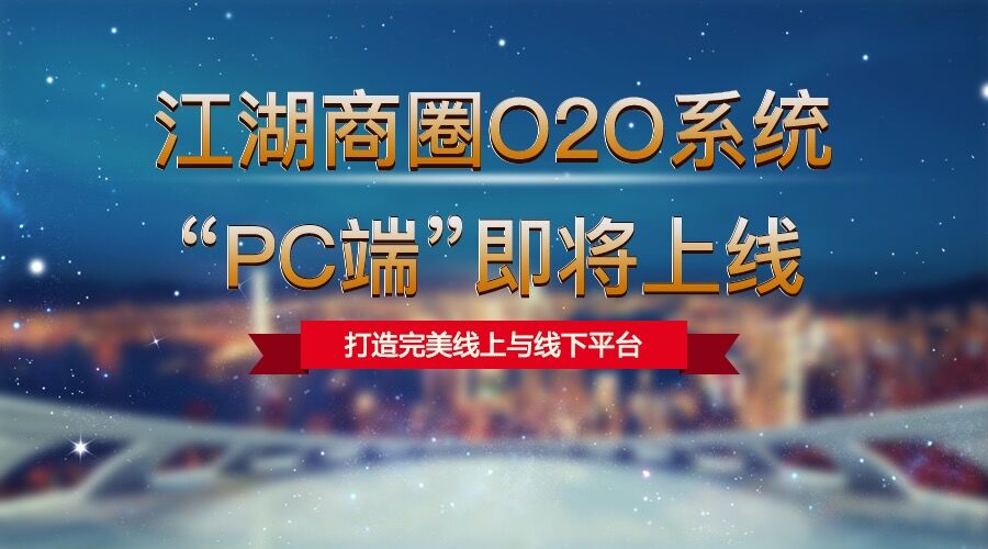 江湖商圈O2O系统“PC端”即将上线 打造完美线上与线下平台!