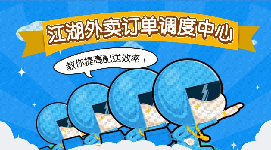 江湖外卖订单调度中心 帮你提高配送效率!