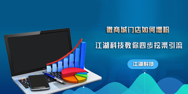 微商城门店如何增粉 江湖科技教你四步挖渠引流!