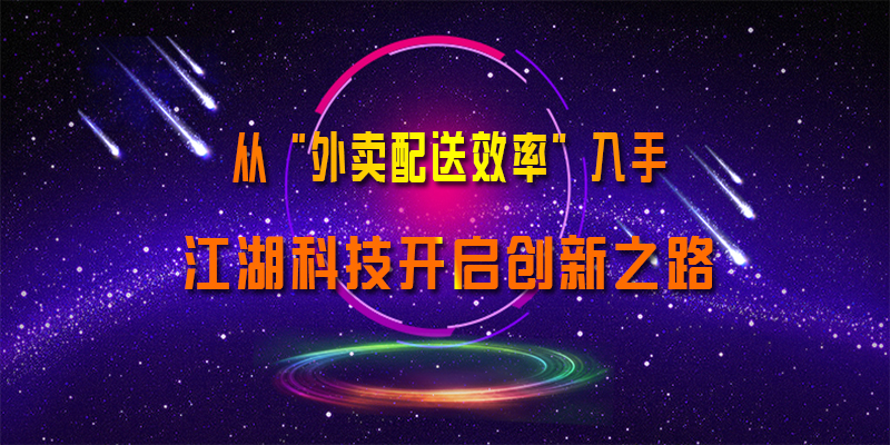 从外卖配送效率入手 江湖科技开启创新之路!