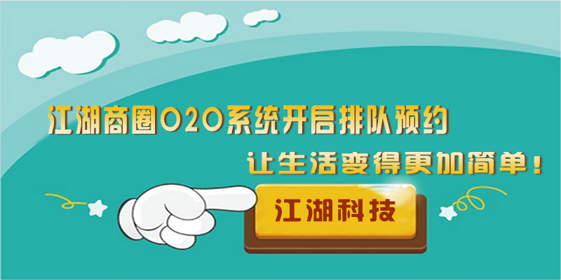 江湖商圈O2O系统开启排队预约 让生活变得更加简单!