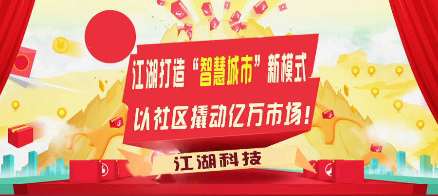 江湖打造“智慧城市”新模式 以社区撬动万亿市场!