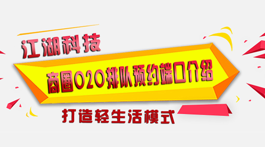 江湖商圈O2O系统排队预约端口介绍 打造轻生活模式!