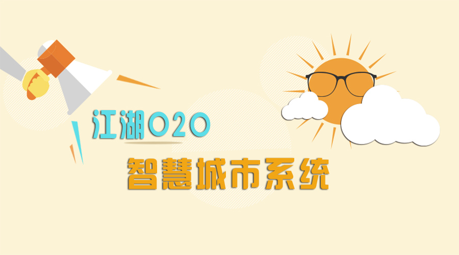 江湖商圈O2O系统优势显现 助你突出重围!