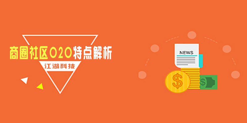 江湖科技:商圈社区O2O特点解析!