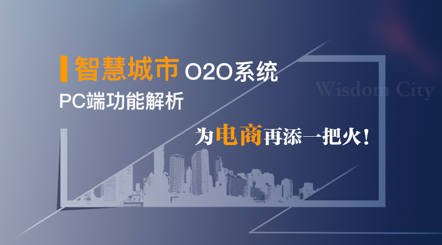 江湖商圈O2O系统PC端功能解析 为电商再添一把火!