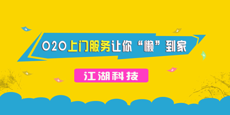 江湖智慧城市O2O上门服务全面解决方案来啦!