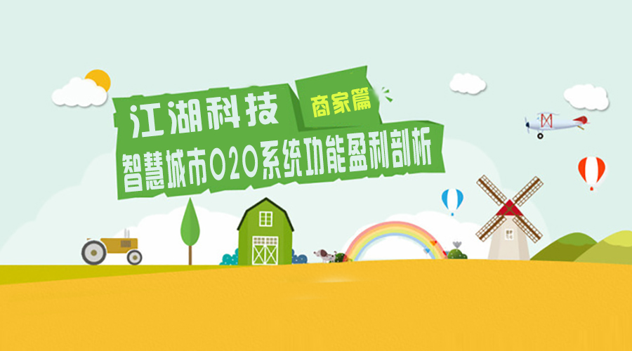 江湖智慧城市O2O系统功能盈利剖析!