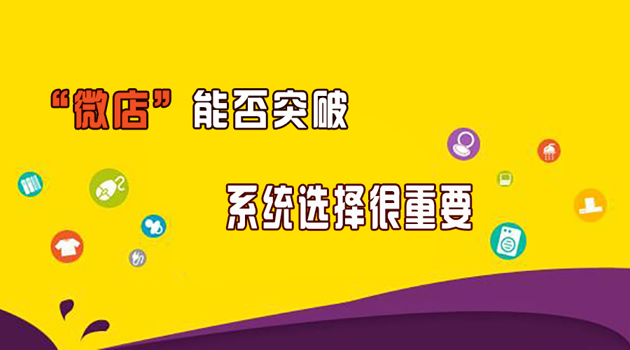 “微店”路还很长，能否突破系统选择很重要！