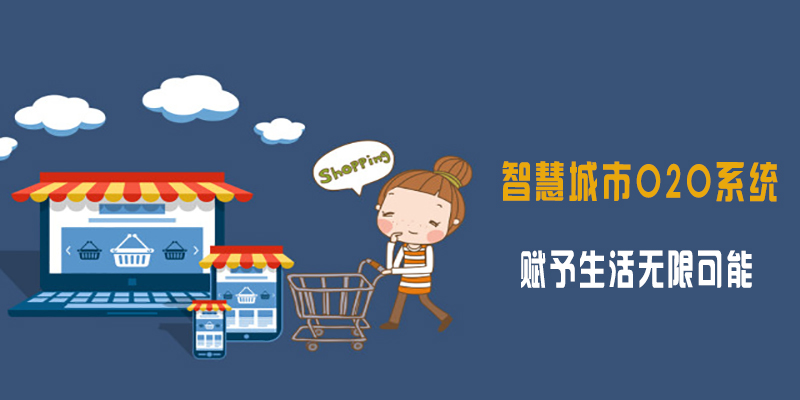O2O智慧商圈模式 赋予生活无限可能！