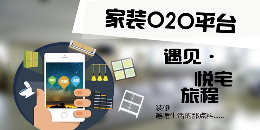 家居O2O门户网站发展必须要解决的几个问题!