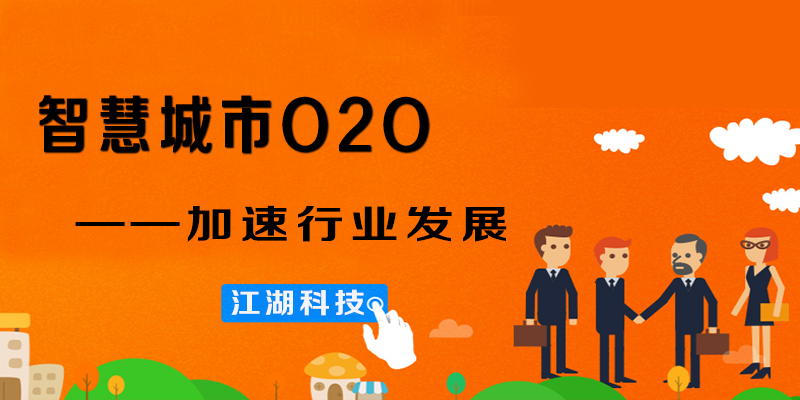 江湖科技：智慧城市O2O加速行业发展！